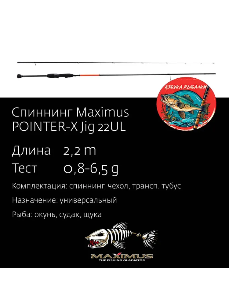 Спиннинг POINTER-X Jig 22UL 2,2m 0,8-6,5g