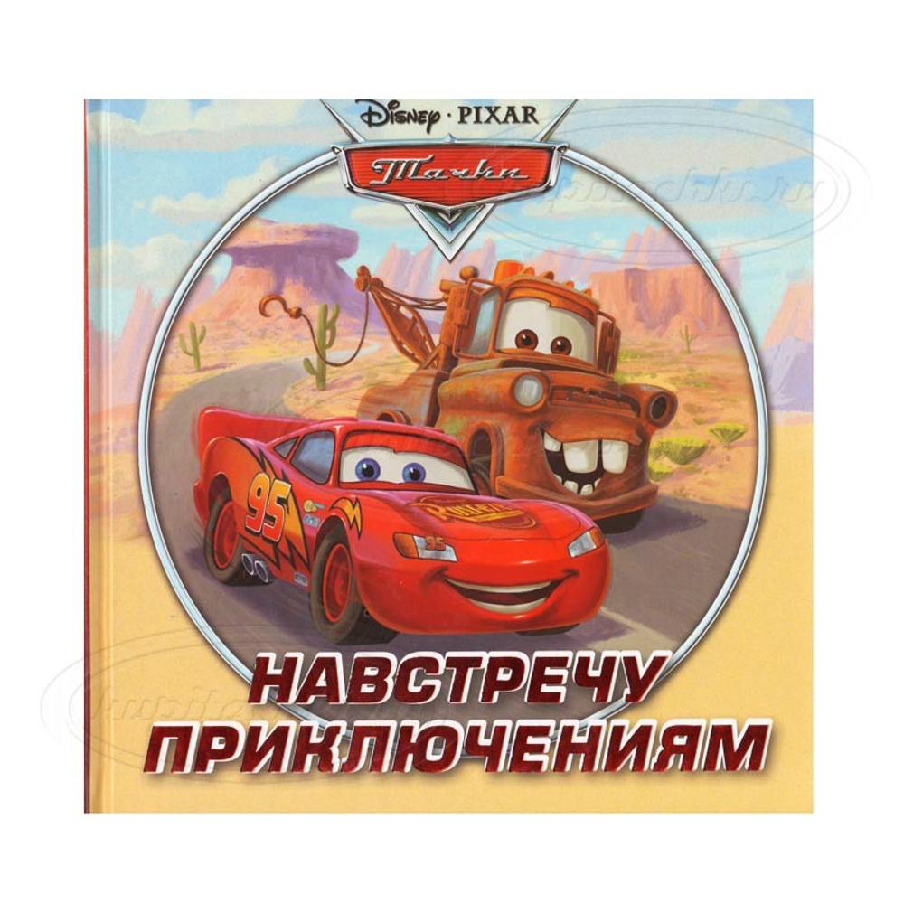 Навстречу приключениям. Тачки. Подарочное издание