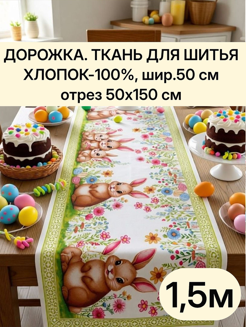 1,5м.Ткань дорожка для стола, на пасху, хлопок, отрез ткани 50х150 см "Дорожка" арт.61