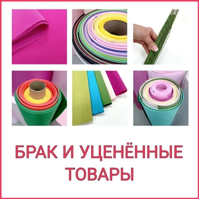 УЦЕНЁННЫЕ ТОВАРЫ