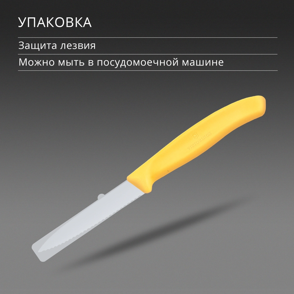 Нож Victorinox для очистки овощей, лезвие 8 см волнистое, желтый