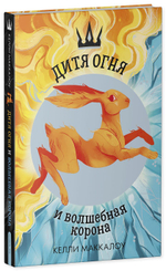 Дитя огня и волшебная корона