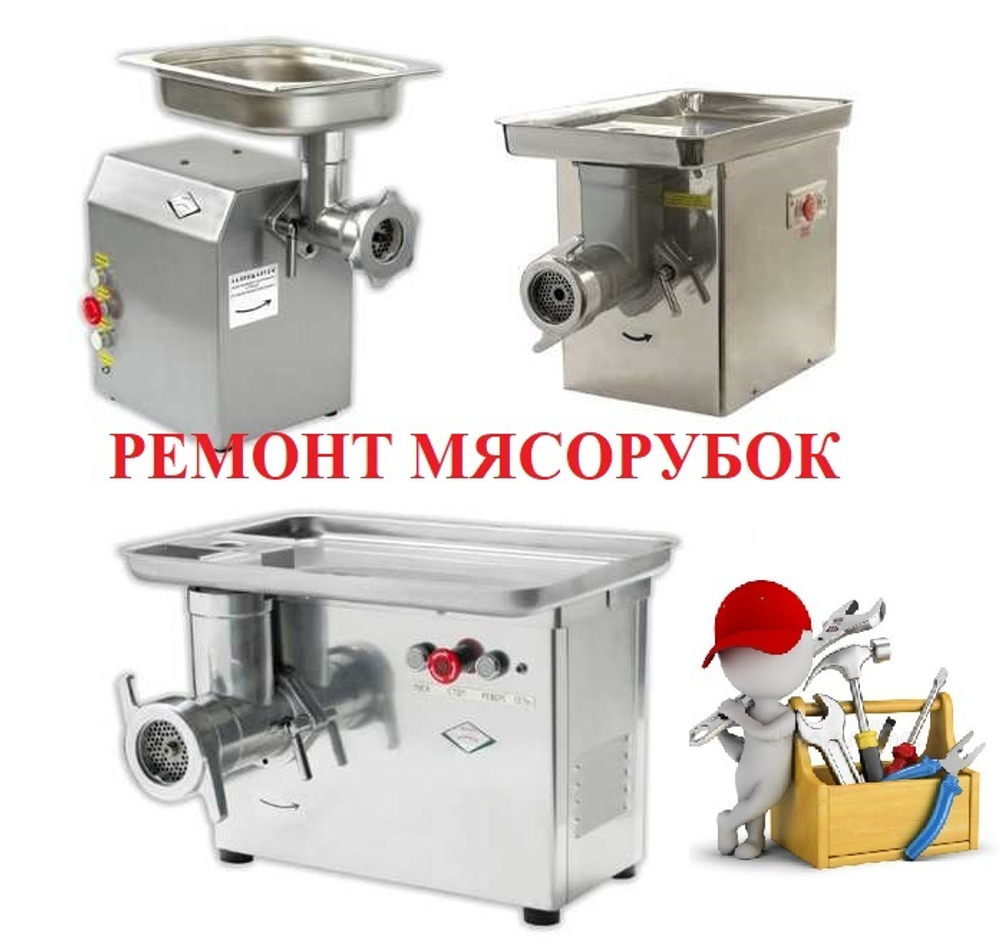 Ремонт и техническое обслуживание мясорубок МИМ-300