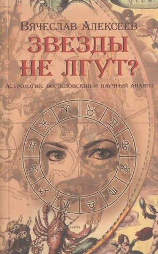 Звезды не лгут?