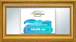 Зеркало настенное в раме 40x85