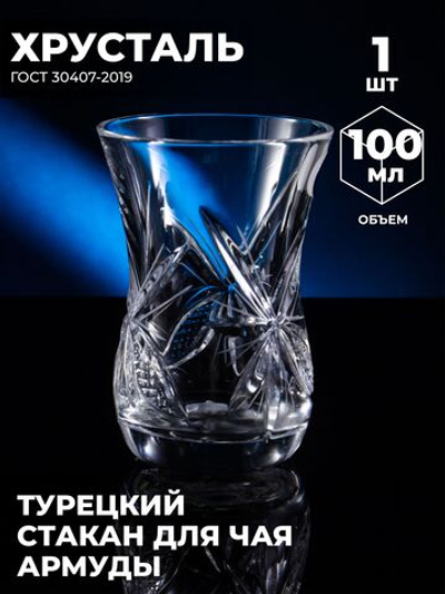 Стакан для чая " Армуды" (1 шт, Хрусталь) 200117/1
