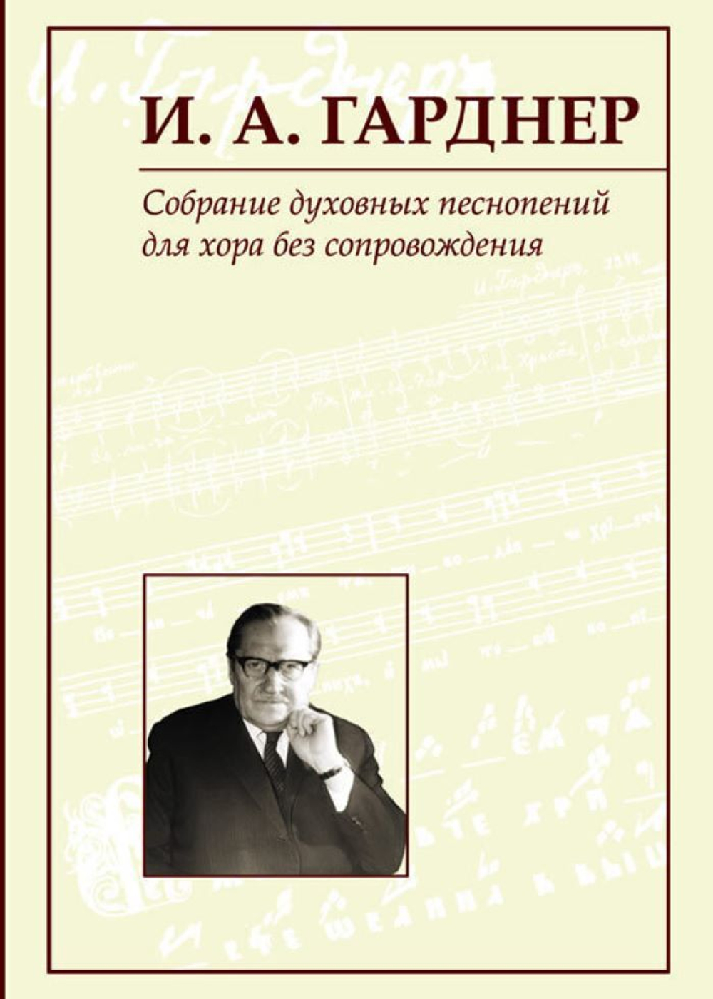№ 157 Гарднер И. А. Собрание духовных песнопений : для хора без сопровождения