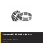 Подшипник 2007108 / 32008, 40×68×19 мм