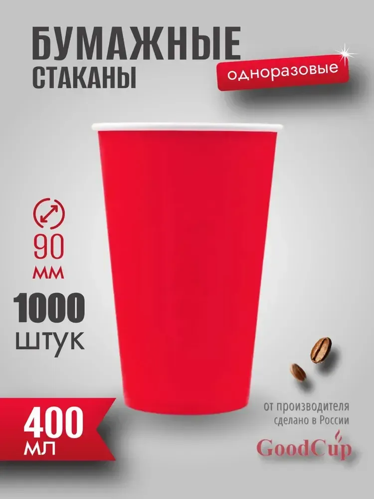 Бумажный стакан 400мл. "КРАСНЫЙ " 1000шт/кор. (Белгород)