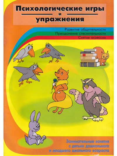 Психологические игры и упражнения