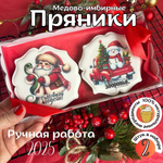 Имбирные пряники на Новый год. Набор Новогодний подарок с пожеланиями 8 шт., 370 г