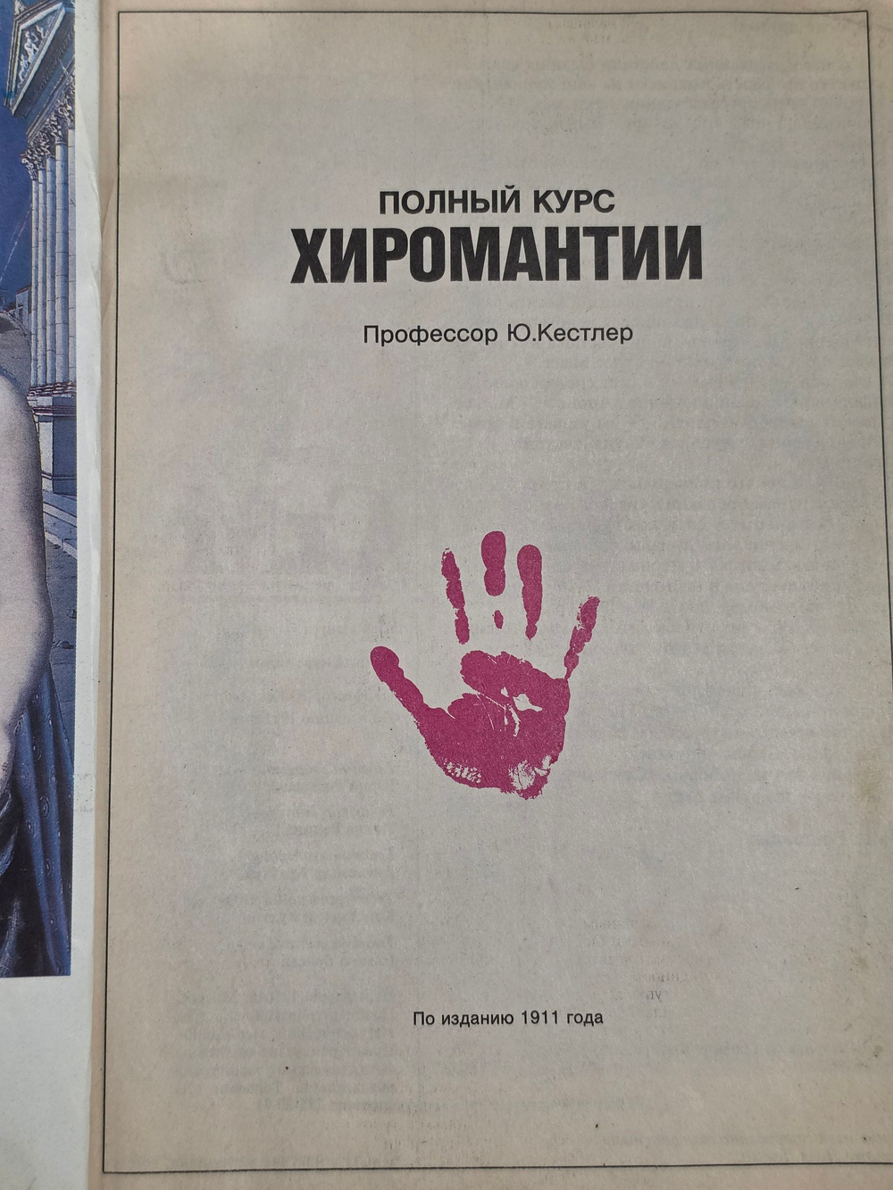 Журнал " Полный курс хиромантии"