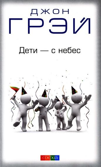 Дети с небес. Уроки воспитания. Как развить в ребенке дух сотруд-ва