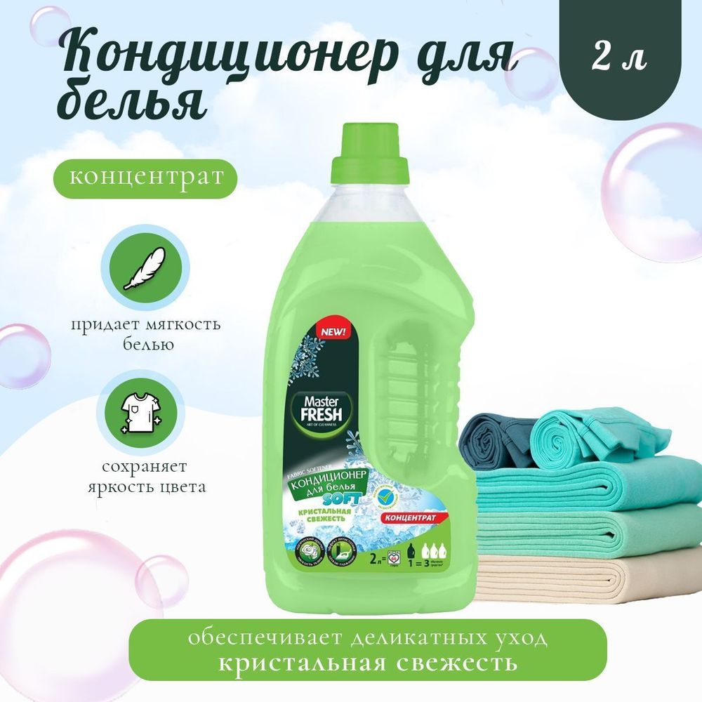 Мастер Фреш Soft 2 л. Кристальная свежесть кондиционер д/белья концентр. д/в тип.бел.