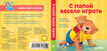 Первые книжки малыша. С папой весело играть