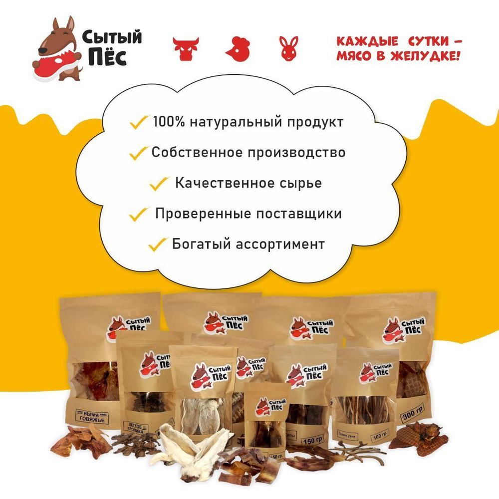 Лакомства для собак Сытый пёс / Шеи утиные / 100 грамм