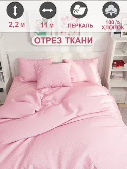 Ткань для пошива постельного белья, отрез 11м х 2,2м
