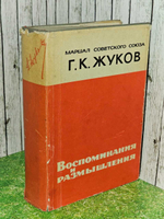 Маршал Советского Союза Г. К. Жуков. Воспоминания и размышления. Жуков Георгий Константинович