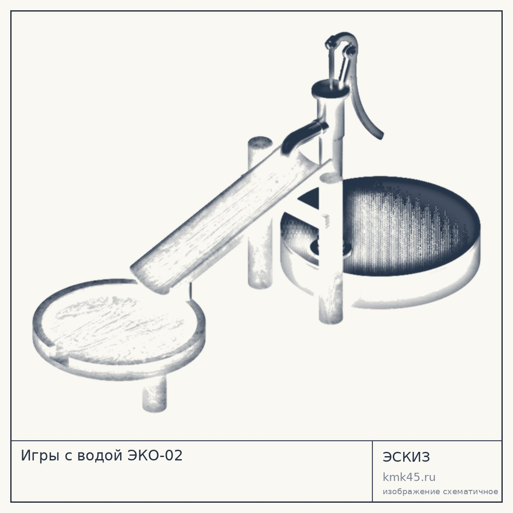 Эскиз: Игры с водой ЭКО-02