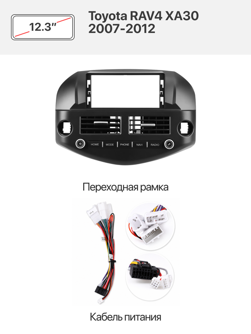 Переходная рамка 12.3" и комплект проводов для Toyota RAV4 XA30 2007-2012