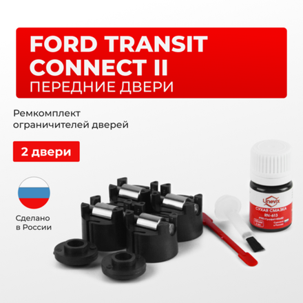 Ремкомплект ограничителей дверей Ford TRANSIT CONNECT (II) CHC (Передние двери, тип 50) 2012-2021