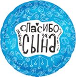 Шар (19''/48 см) Круг, Любимая, Спасибо За Сына, 1 шт.