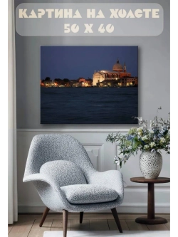 Картина на стену 40 X 50 Город на воде