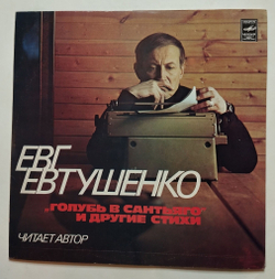 Винтажная виниловая пластинка LP Евгений Евтушенко Голубь В Сантьяго И Другие Стихи. Читает Автор (СССР 1980)