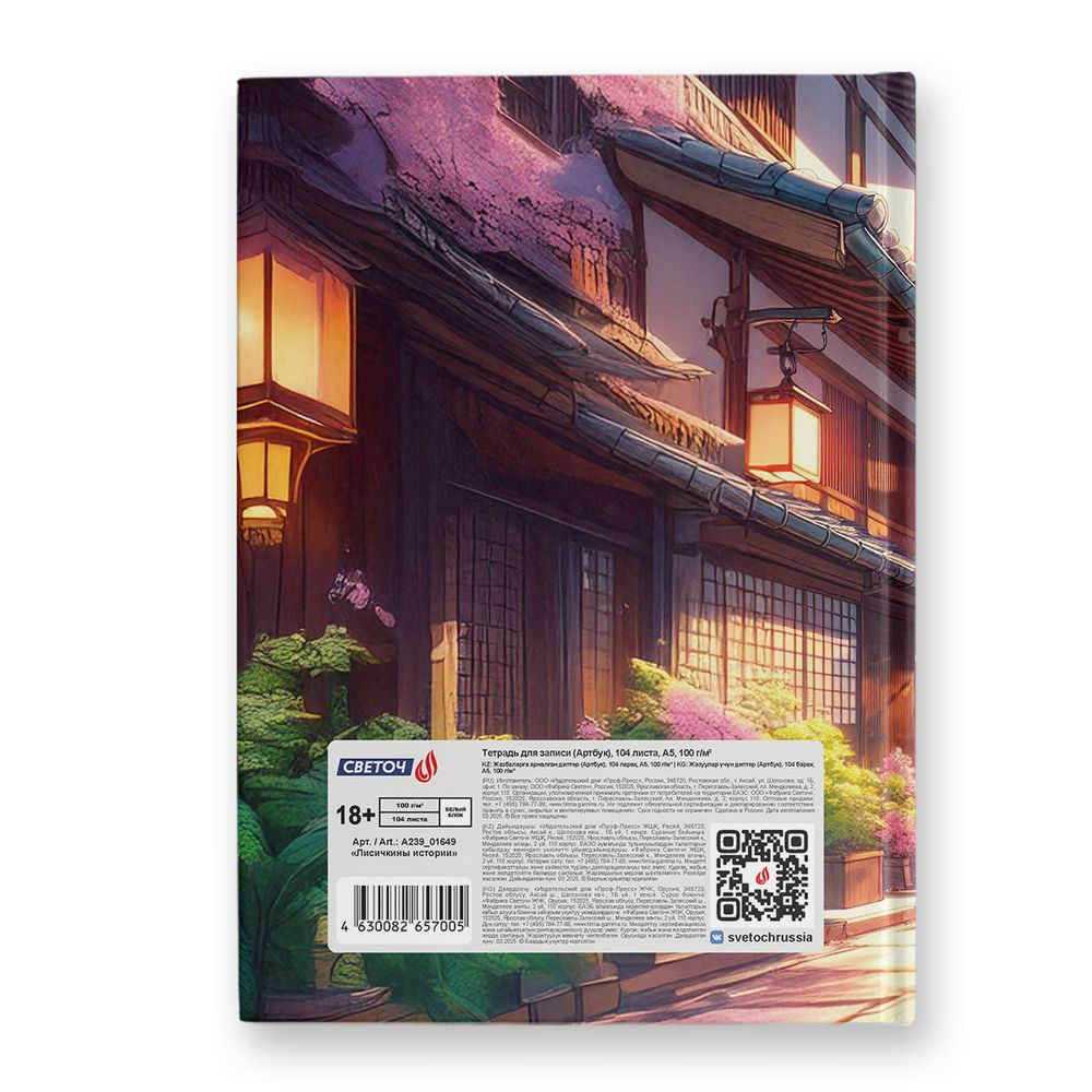Артбук (скетчбук), мат.ламинация + выбор. лак, блок белый, 7Бц, A5 100 г/м², сшивка 104 л. 4 шт, Лисичкины истории 01649, Светоч А239