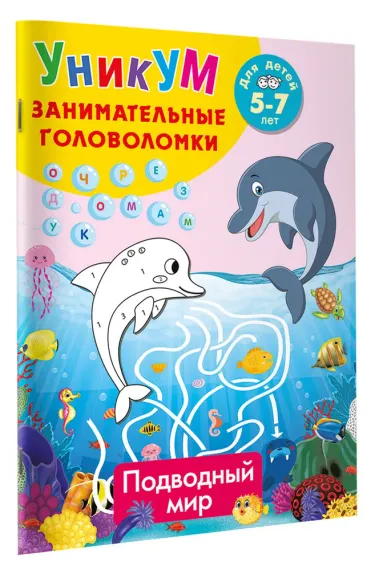 Подводный мир. Для детей 5-7 лет