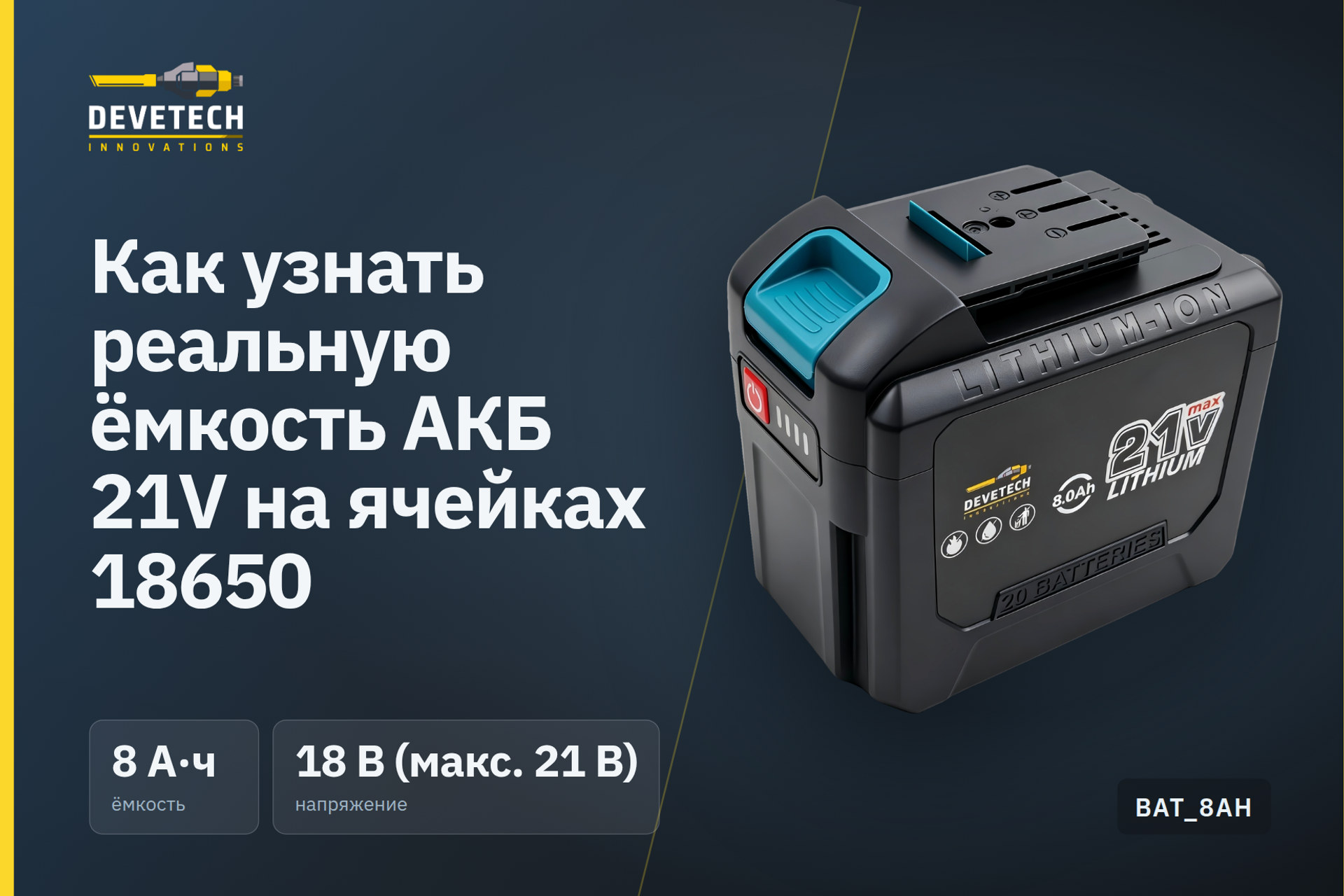 Как узнать реальную ёмкость АКБ 21V на ячейках 18650