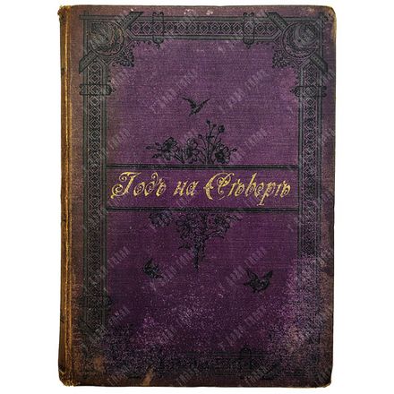 Максимов С.В. Год на Севере. [В 2 ч.]. Ч. 1-2. 4-е изд., доп. М.: Изд. П.К. Прянишникова, 1890.