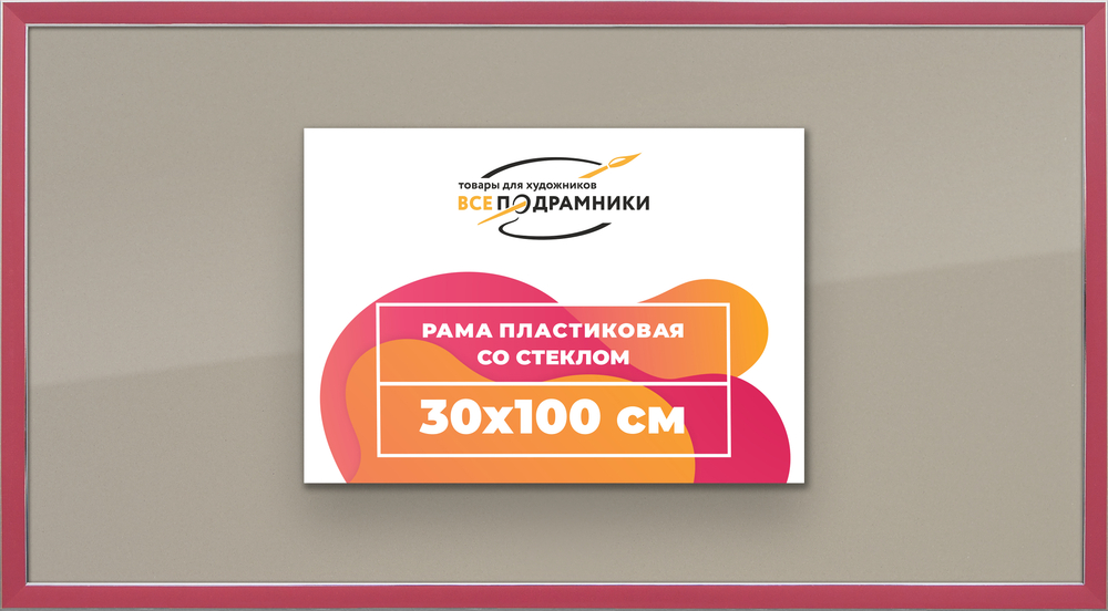 Рамка 30x100 для постера и фотографий