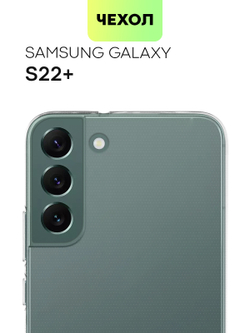 Чехол BROSCORP для Samsung Galaxy S22+ оптом (арт. SS-S22P-TPU-TRANSPARENT)