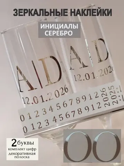 Наклейки свадебные на бокалы цифры инициалы "О"