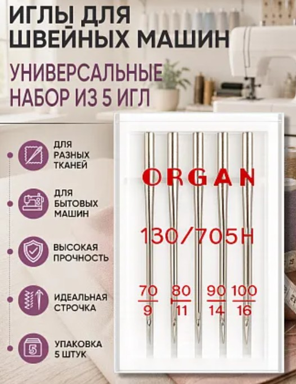 Иглы универсальные для бытовых швейных машин ORGAN N° 70-100