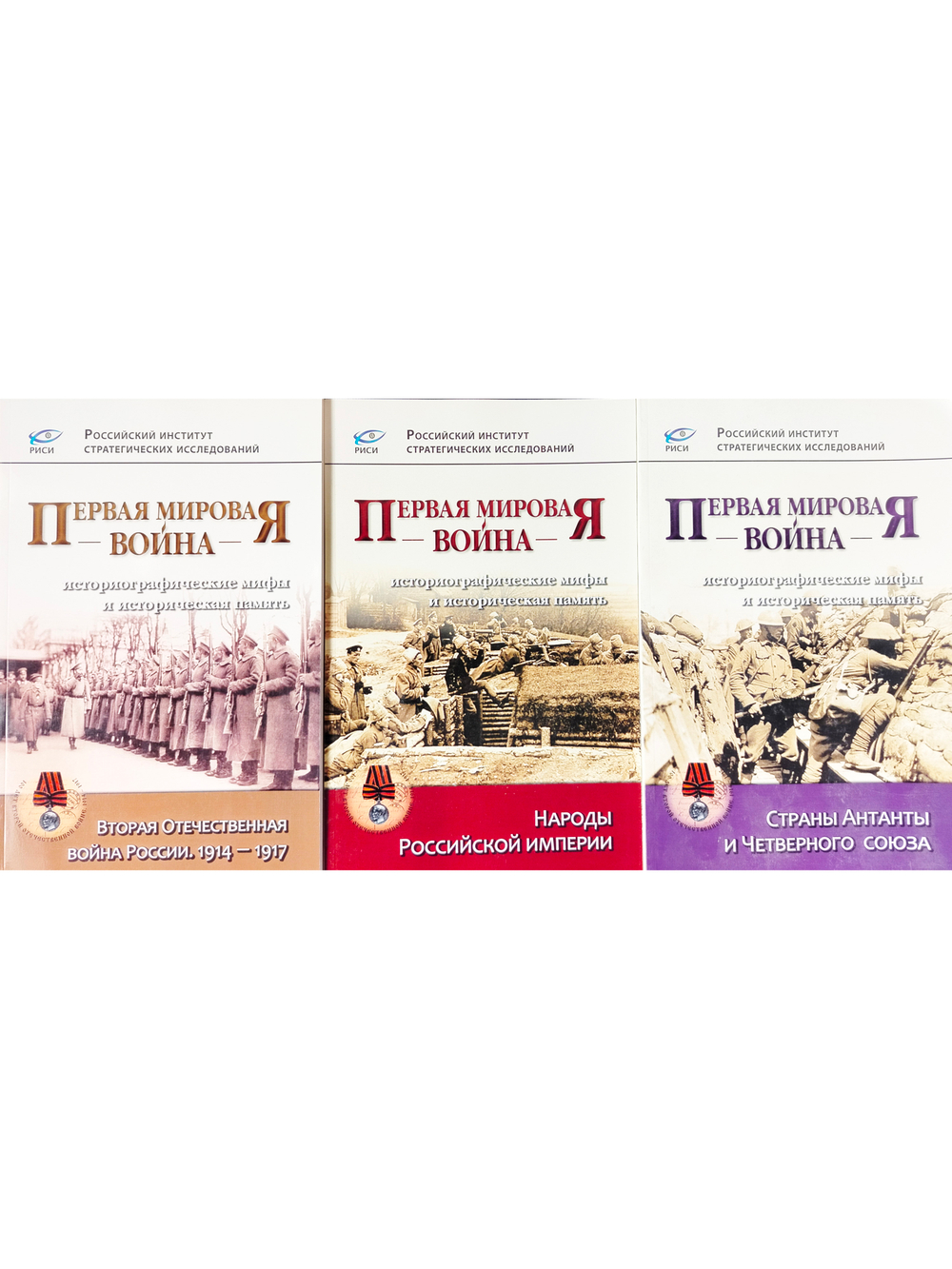 Первая мировая война. Историографические мифы и историческая память в 3-х томах.. комплект, 2 том9785789301944, 3 том 9785789301968. комплект, 2 том9785789301944, 3 том 9785789301968. комплект, 2 том9785789301944, 3 том 9785789301968