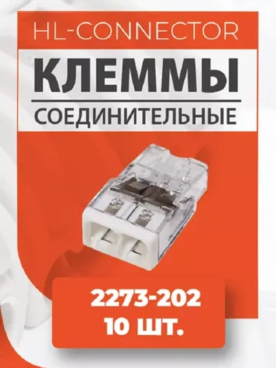 Экспресс клеммы 2273-202 10 шт.