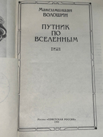 Книга " М. А. Волошин. Путник по вселенным"