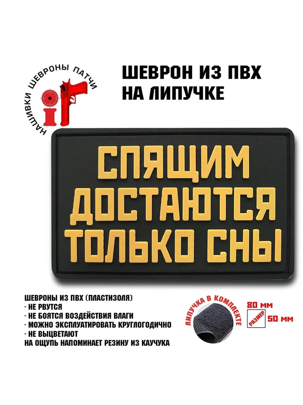 Шеврон на липучке Спящим достаются только сны