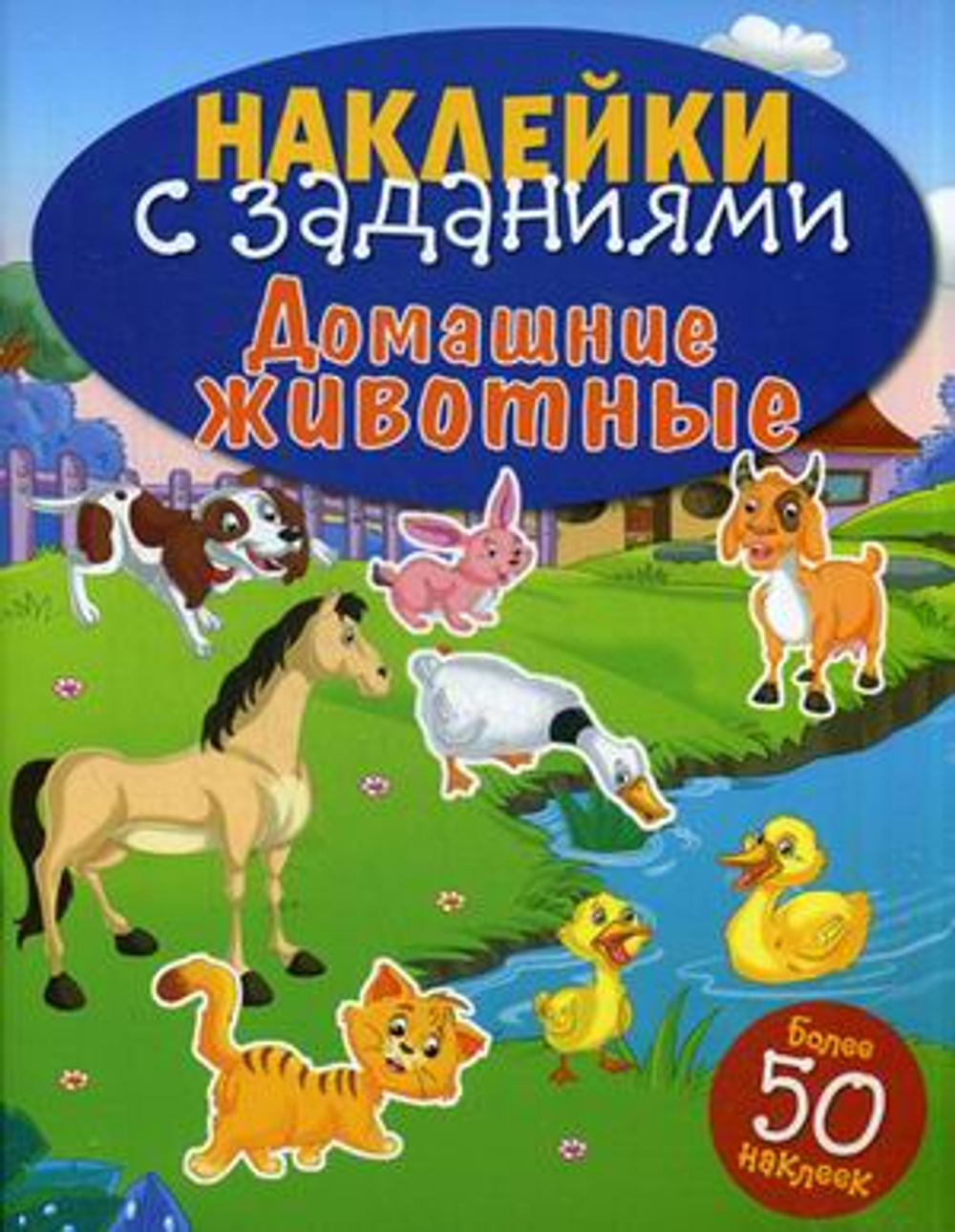 НАКЛЕЙКИ С ЗАДАНИЯМИ. Домашние животные, изд.: Стрекоза, авт.: <>