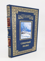 Подарочная книга "Северный полюс. Очерк истории путешествий к центру Арктики". А.Ф.Лактионов 1955 г