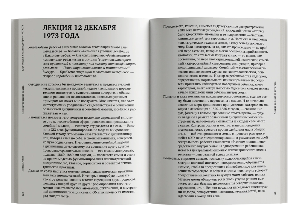 Психиатрическая власть. Kурс лекций, прочитанный в Kоллеж де Франс в 1973/74 учебном году