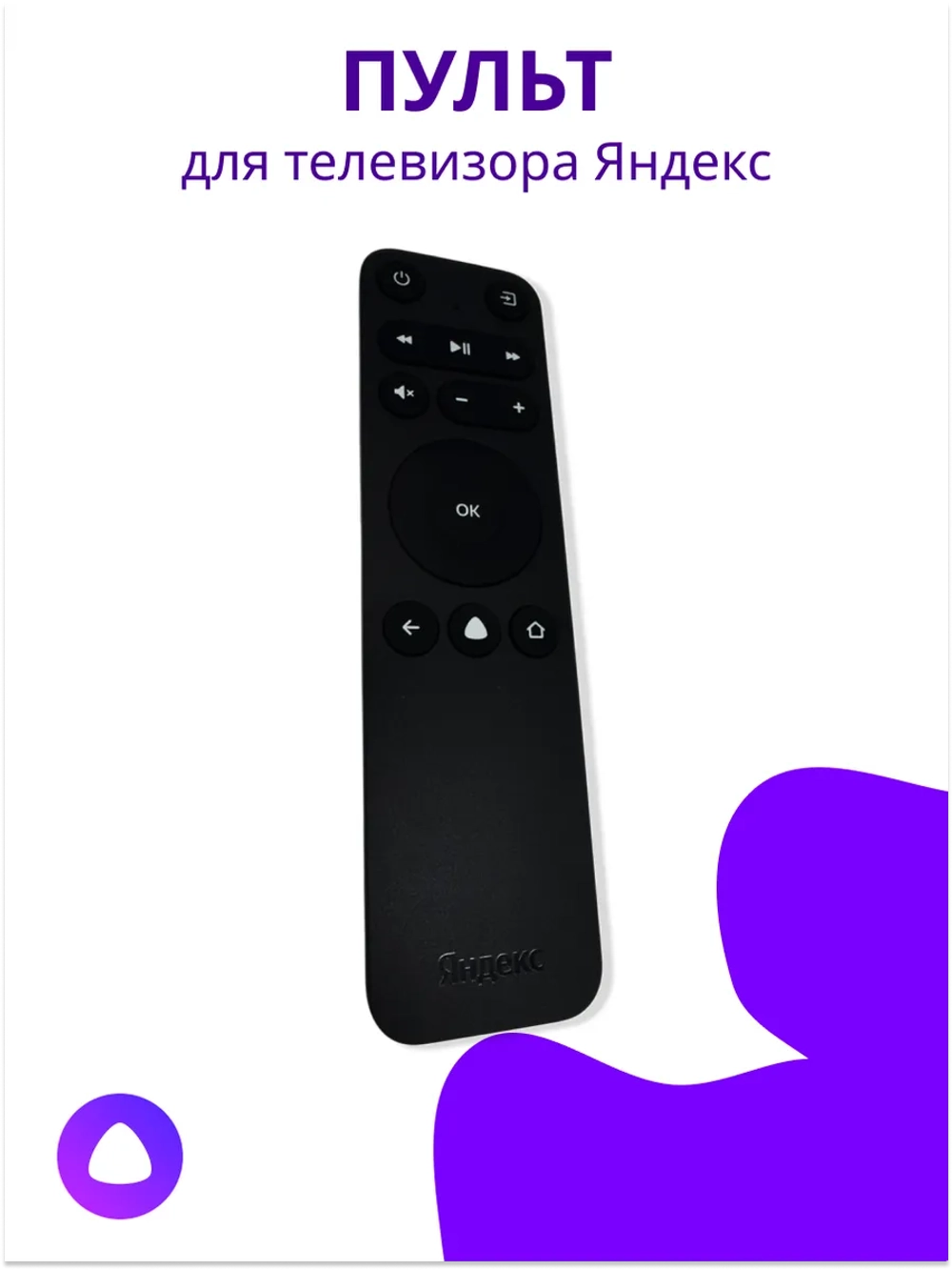 Пульт для ТВ Яндекс YNDX-00071 YNDX-00072 YNDX-00073 YNDX-00403 YNDX-00403