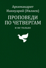 Проповеди по четвергам и не только