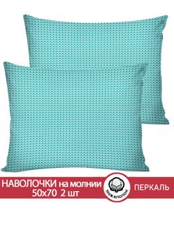 Наволочка комплект 2шт перкаль Сказка "Вязание (лазурное)" 50x70 см на молнии