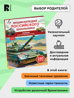 Танки и другая военная техника. Энциклопедия российского школьника