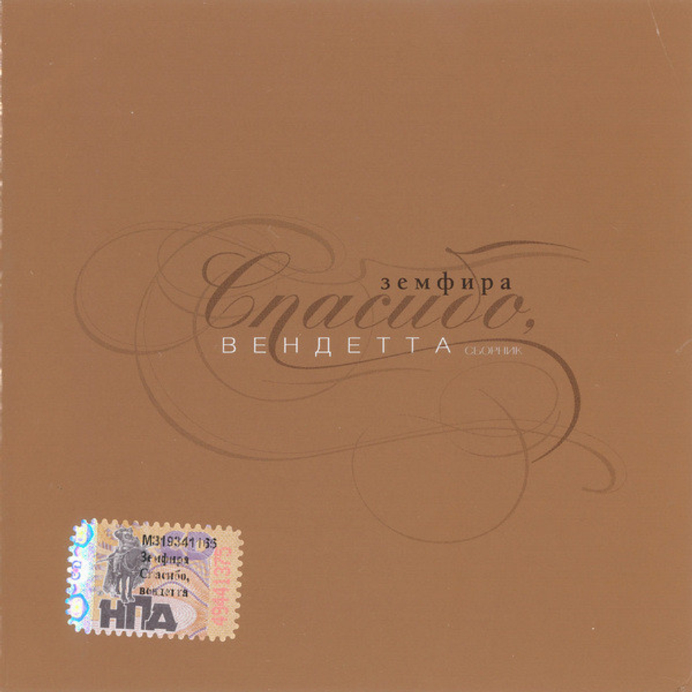 Земфира / Спасибо, Вендетта (CD)