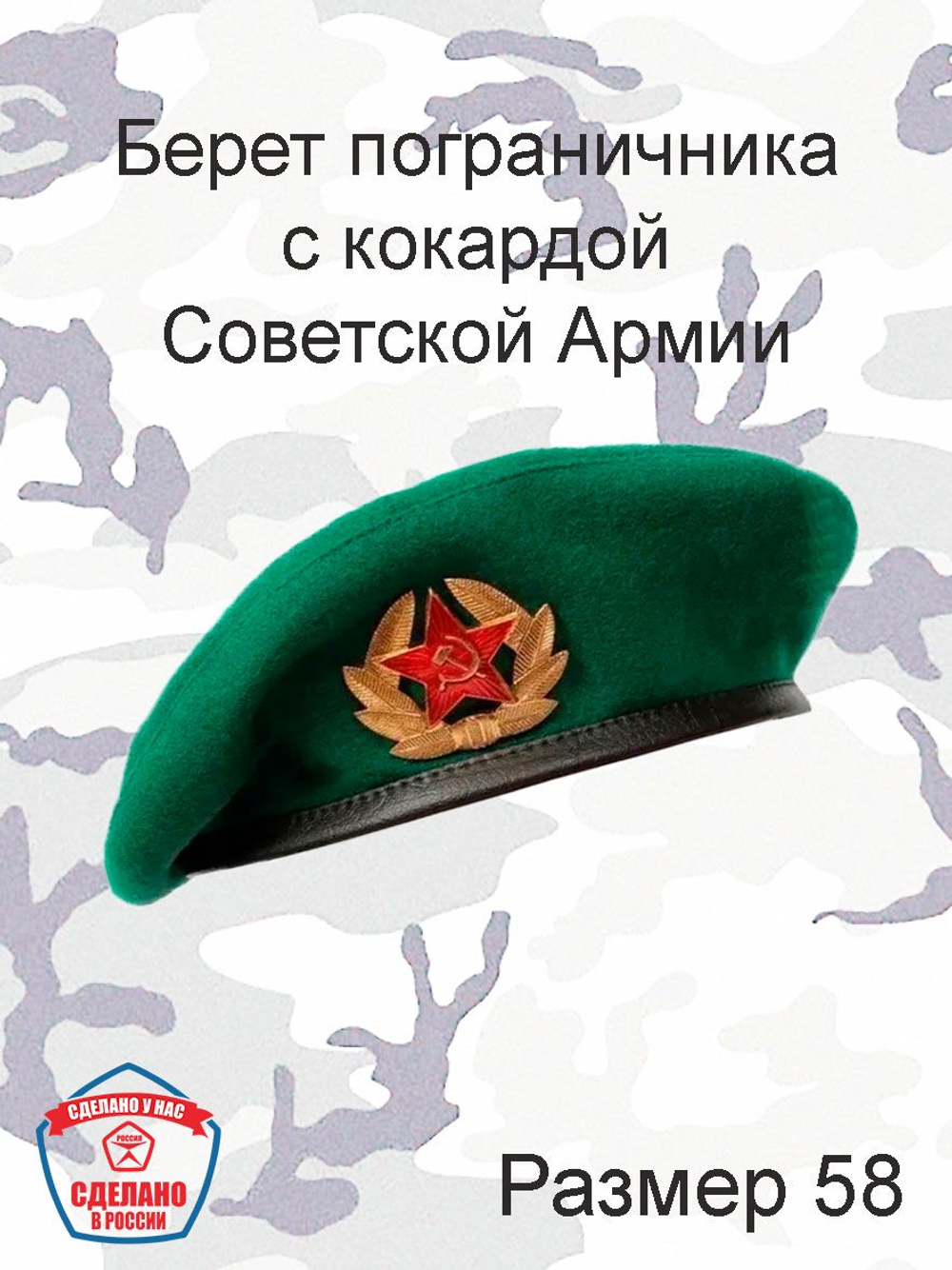 Берет пограничника с кокардой СА, размер 58
