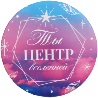 Зеркало косметическое круглое «КОЛЛЕКЦИЯ МАРЦИПАН», Ты центр вселенной, d-7,5см (пакет с подвесом)